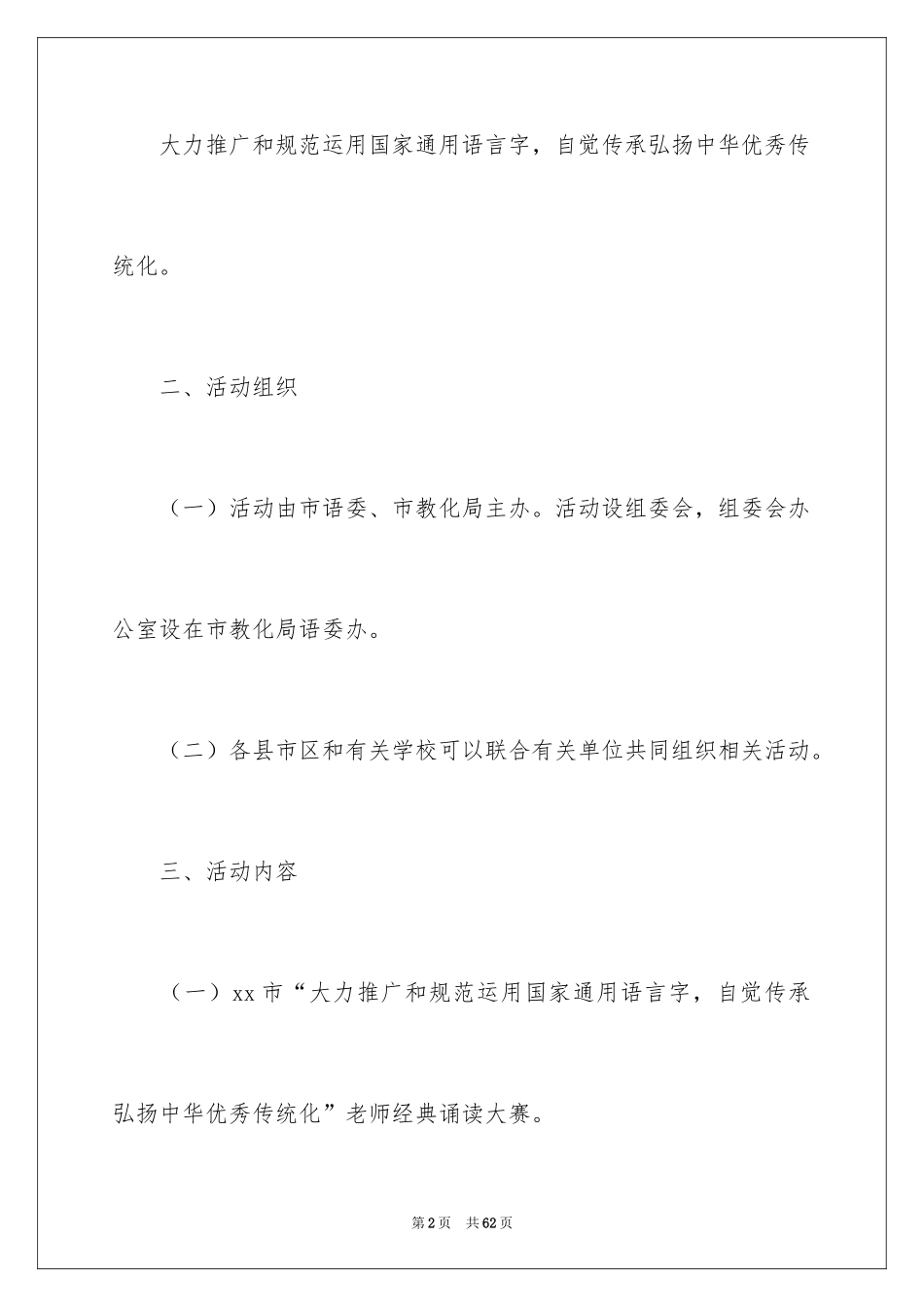 2024全国推广普通话宣传周活动方案_第2页