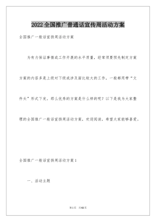2024全国推广普通话宣传周活动方案