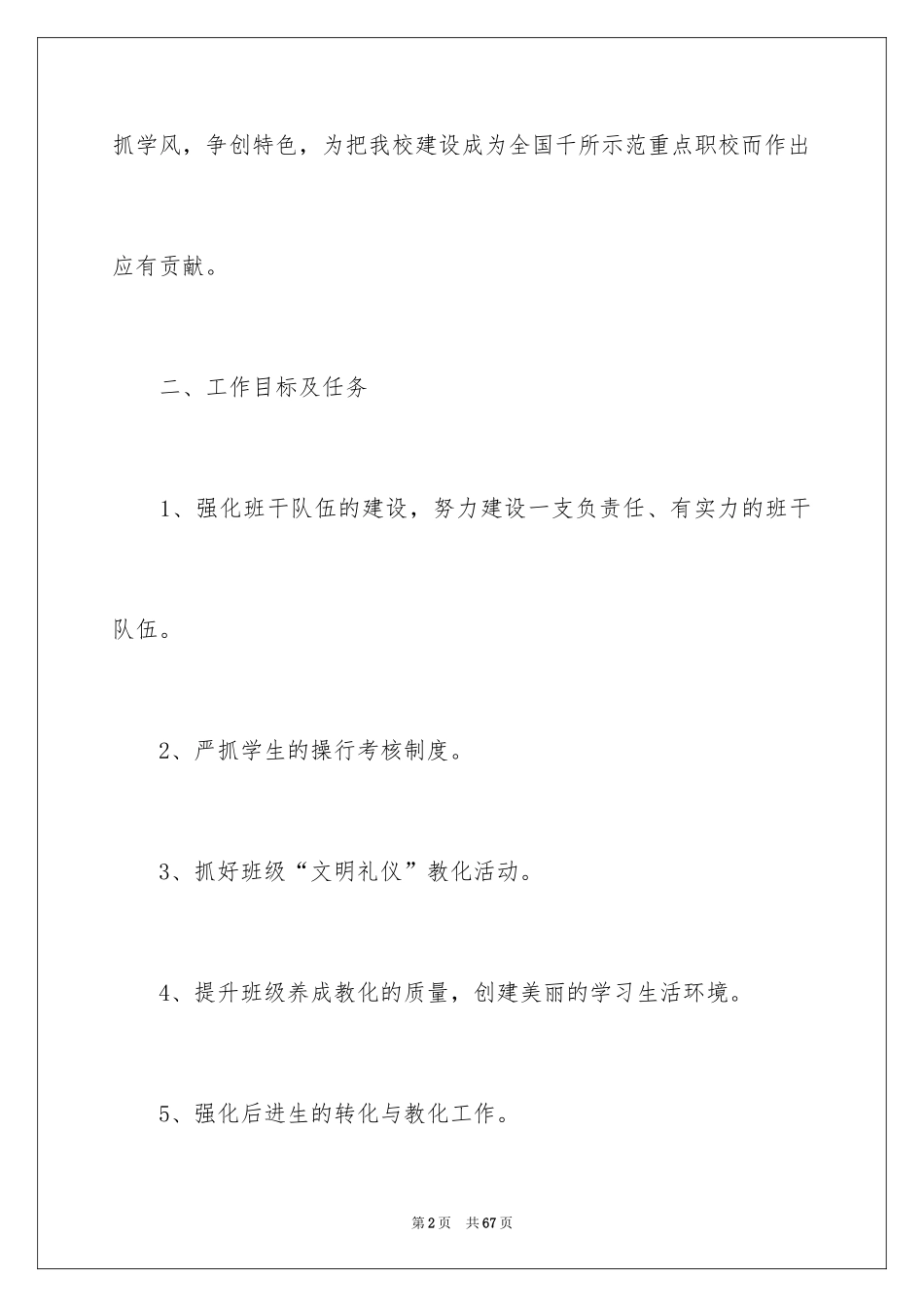 2024学校班务工作计划_第2页