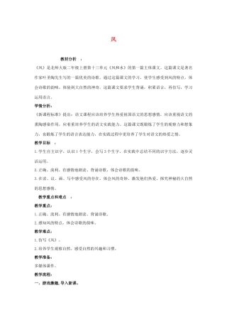 秋二年级语文上册 第十三单元《风》教案 北师大版-北师大版小学二年级上册语文教案