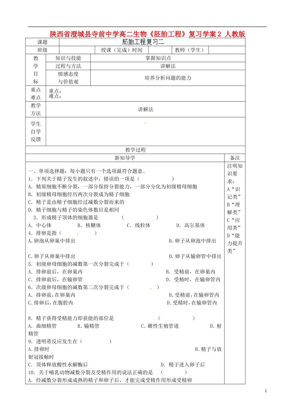 陕西省澄城县寺前中学高二生物《胚胎工程》复习学案2 人教版_第1页