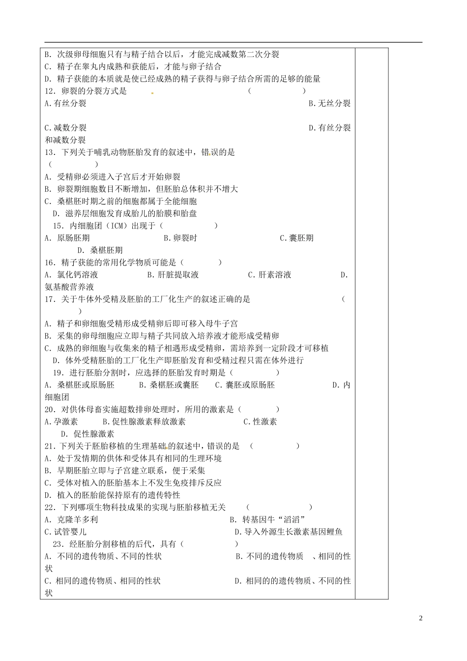 陕西省澄城县寺前中学高二生物《胚胎工程》复习学案2 人教版_第2页