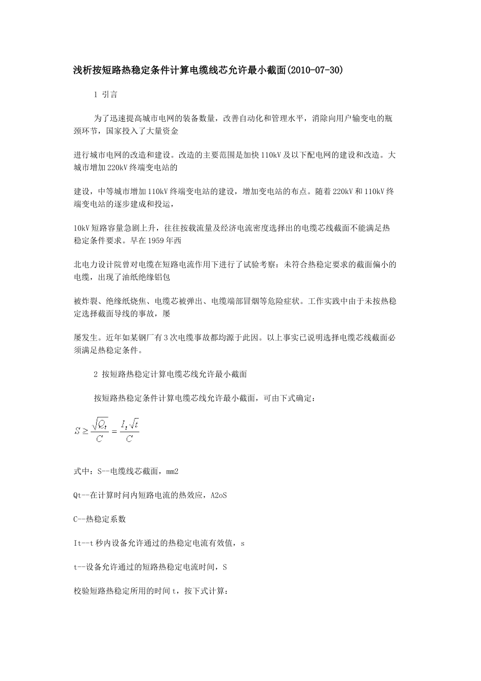浅析按短路热稳定条件计算电缆线芯允许最小截面_第1页
