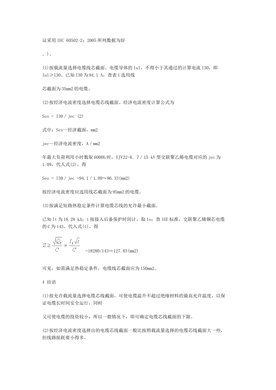 浅析按短路热稳定条件计算电缆线芯允许最小截面_第3页