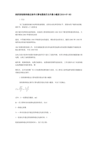 浅析按短路热稳定条件计算电缆线芯允许最小截面