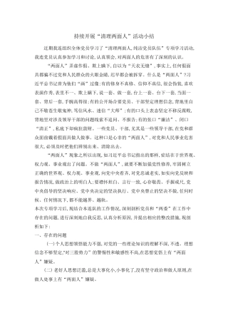 清理两面人活动小结