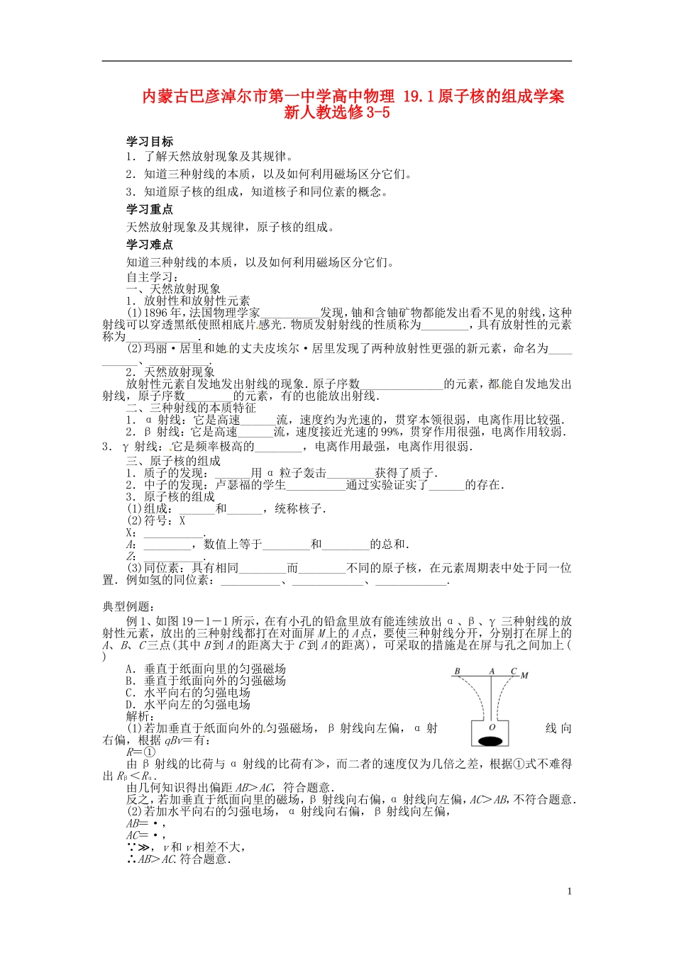 内蒙古巴彦淖尔市第一中学高中物理 19.1原子核的组成学案 新人教选修3-5_第1页