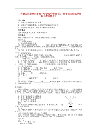 内蒙古巴彦淖尔市第一中学高中物理 19.1原子核的组成学案 新人教选修3-5