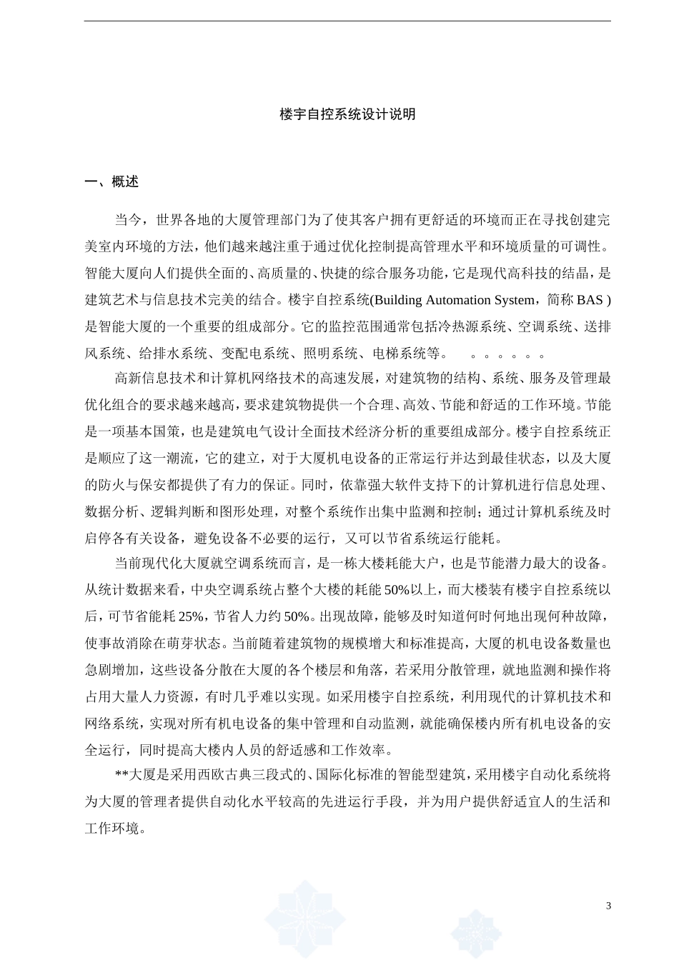 楼宇自控系统设计方案_第3页