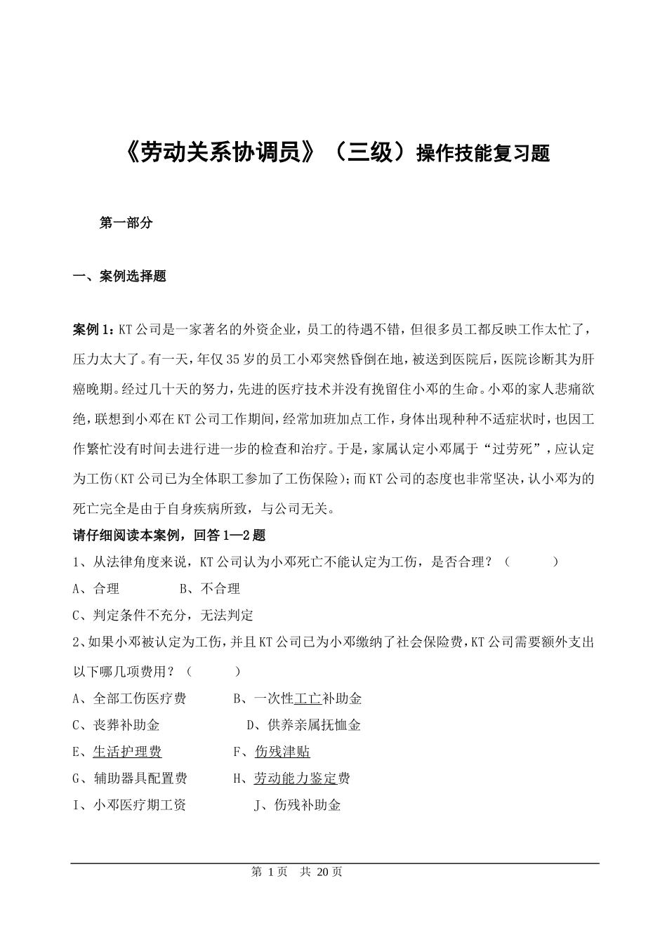 劳动关系协调员国家职业资格三级技能复习题_第1页