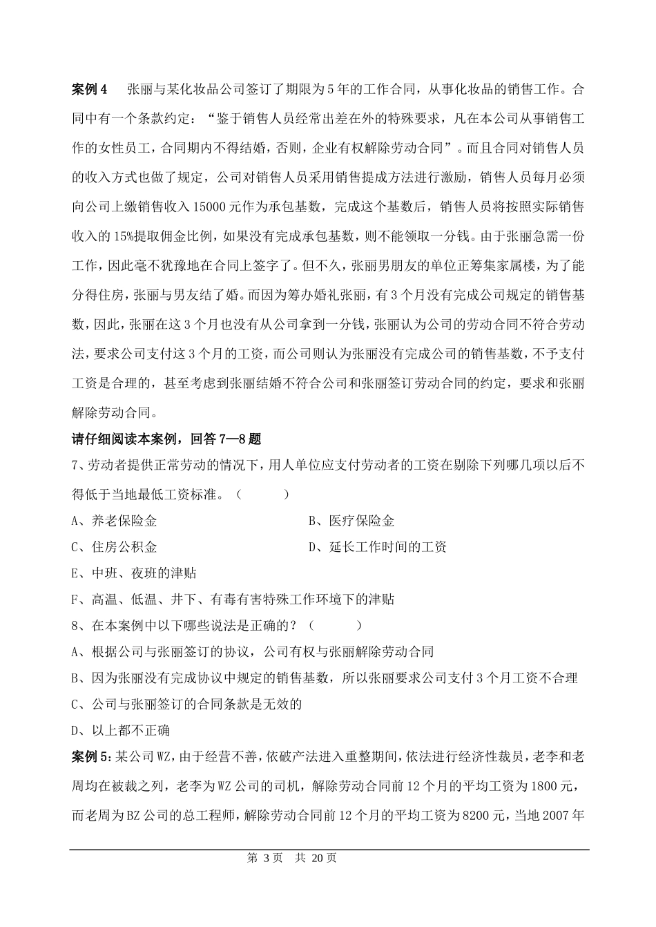 劳动关系协调员国家职业资格三级技能复习题_第3页