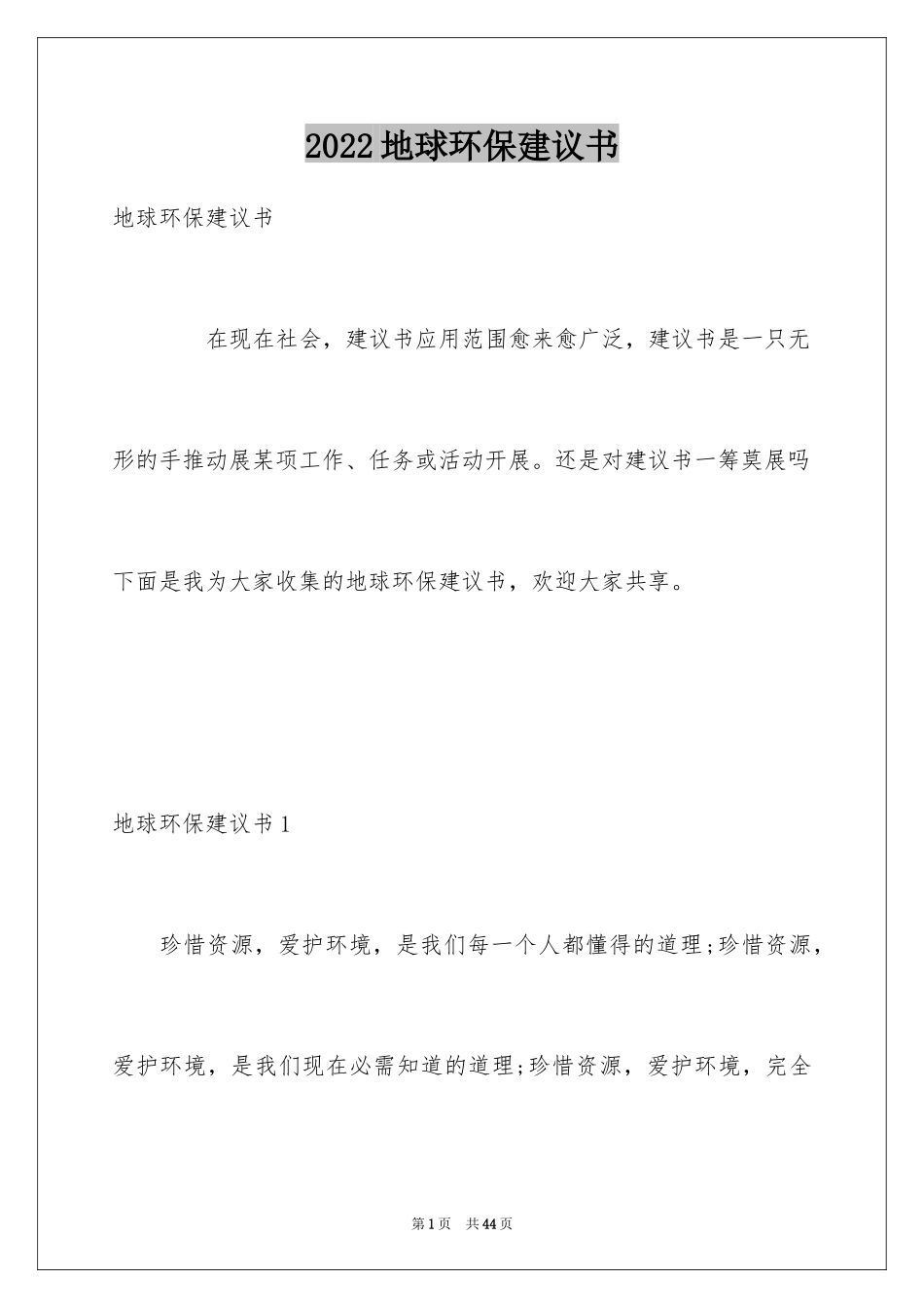 2024地球环保建议书_4_第1页