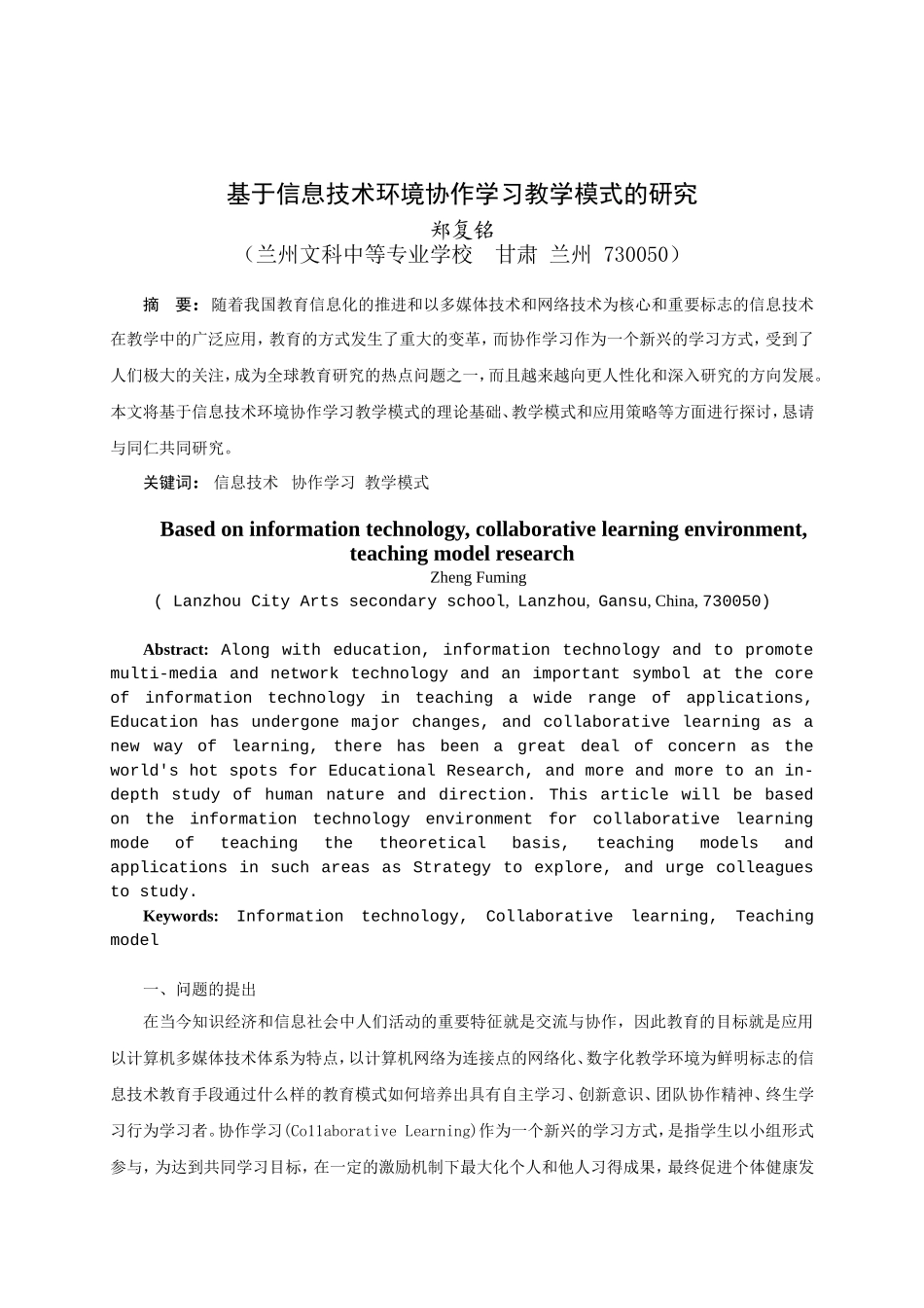 基于信息技术环境协作学习教学模式的研究_第1页