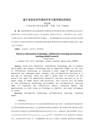 基于信息技术环境协作学习教学模式的研究