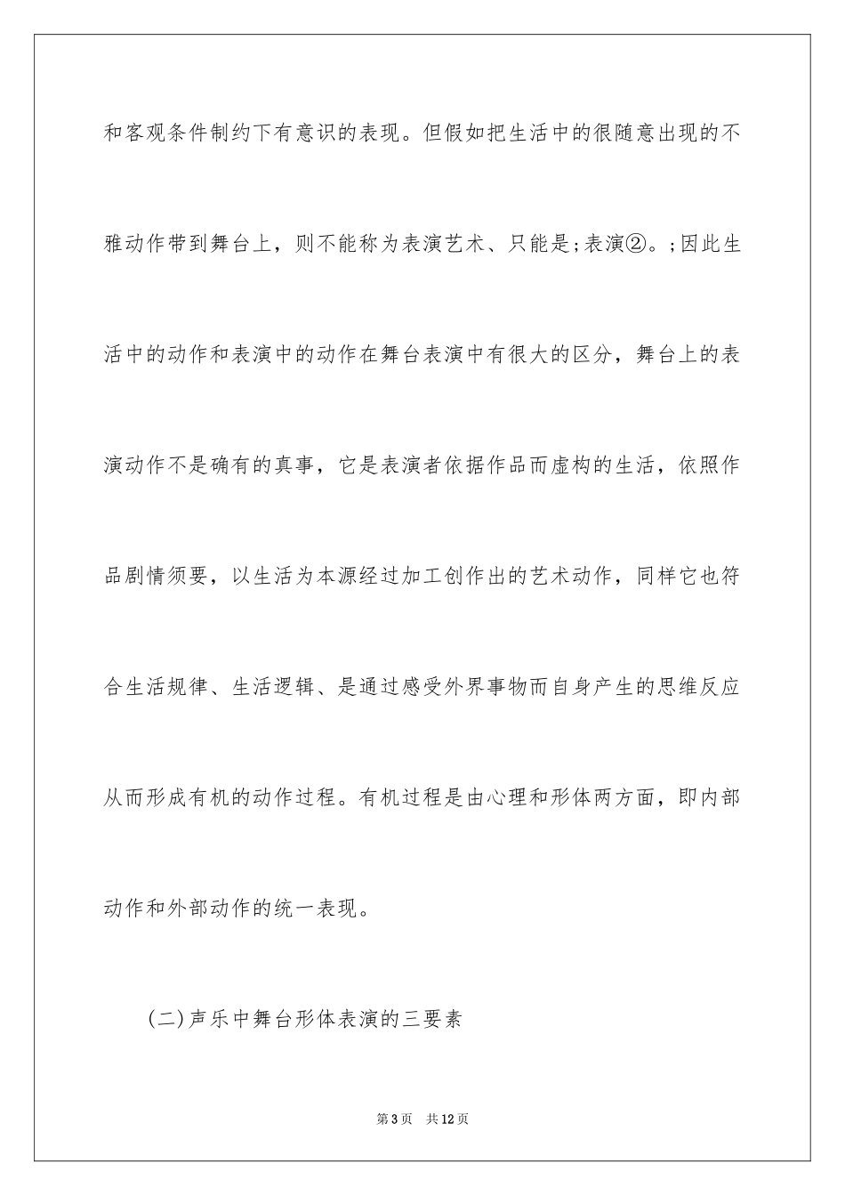 2024声乐演唱中形体表演方法_第3页
