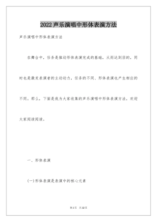 2024声乐演唱中形体表演方法
