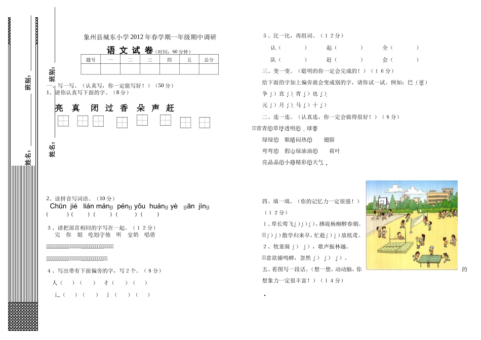 2012年春学期一年级语文期中调研试题1_第1页