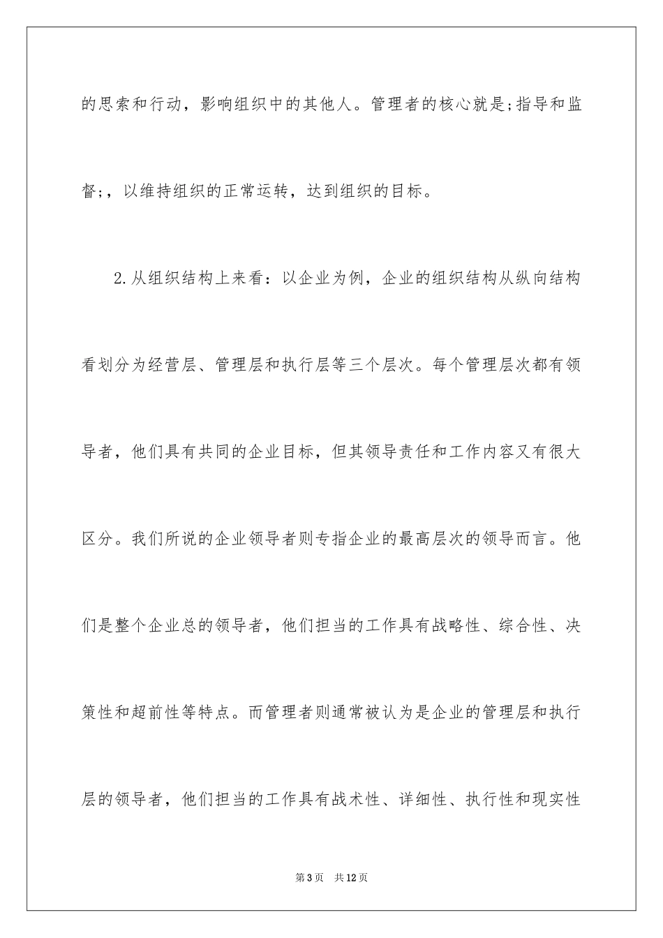 2024“管理者和领导者的异同”问题的阐述_第3页