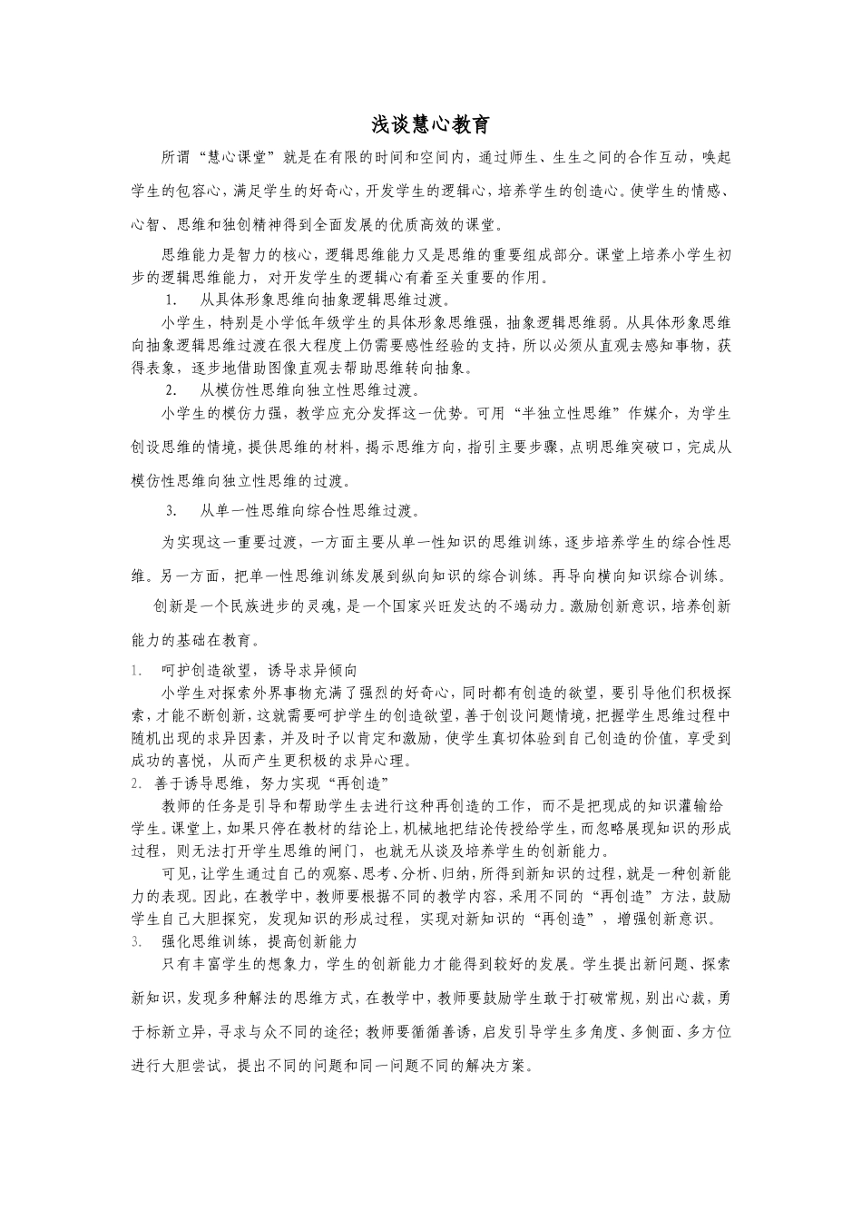 感悟慧心教育_第1页