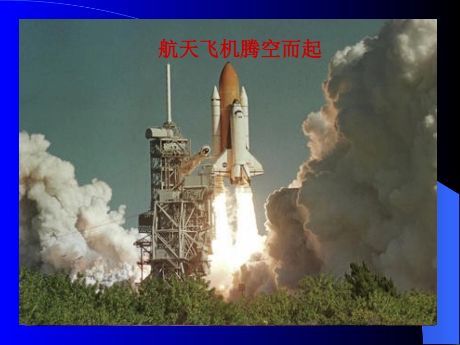 《航天飞机》教学课件二_第2页