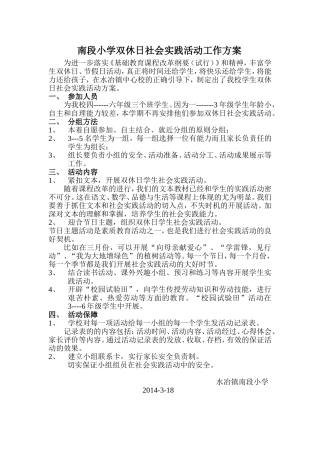 南段小学双休日社会实践活动工作方案