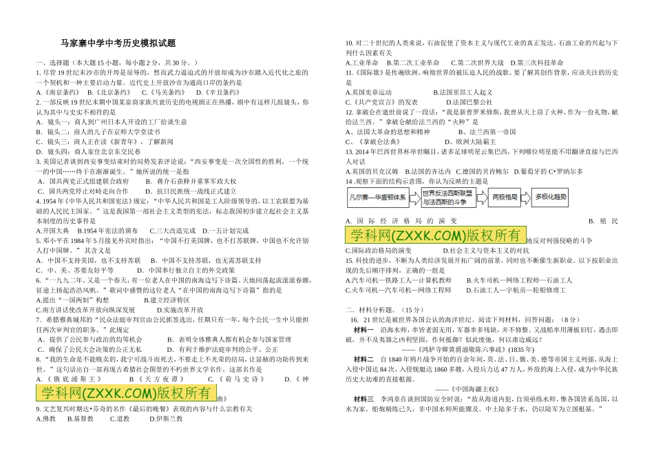 马家寨中学2014年中考历史模拟试题_第1页