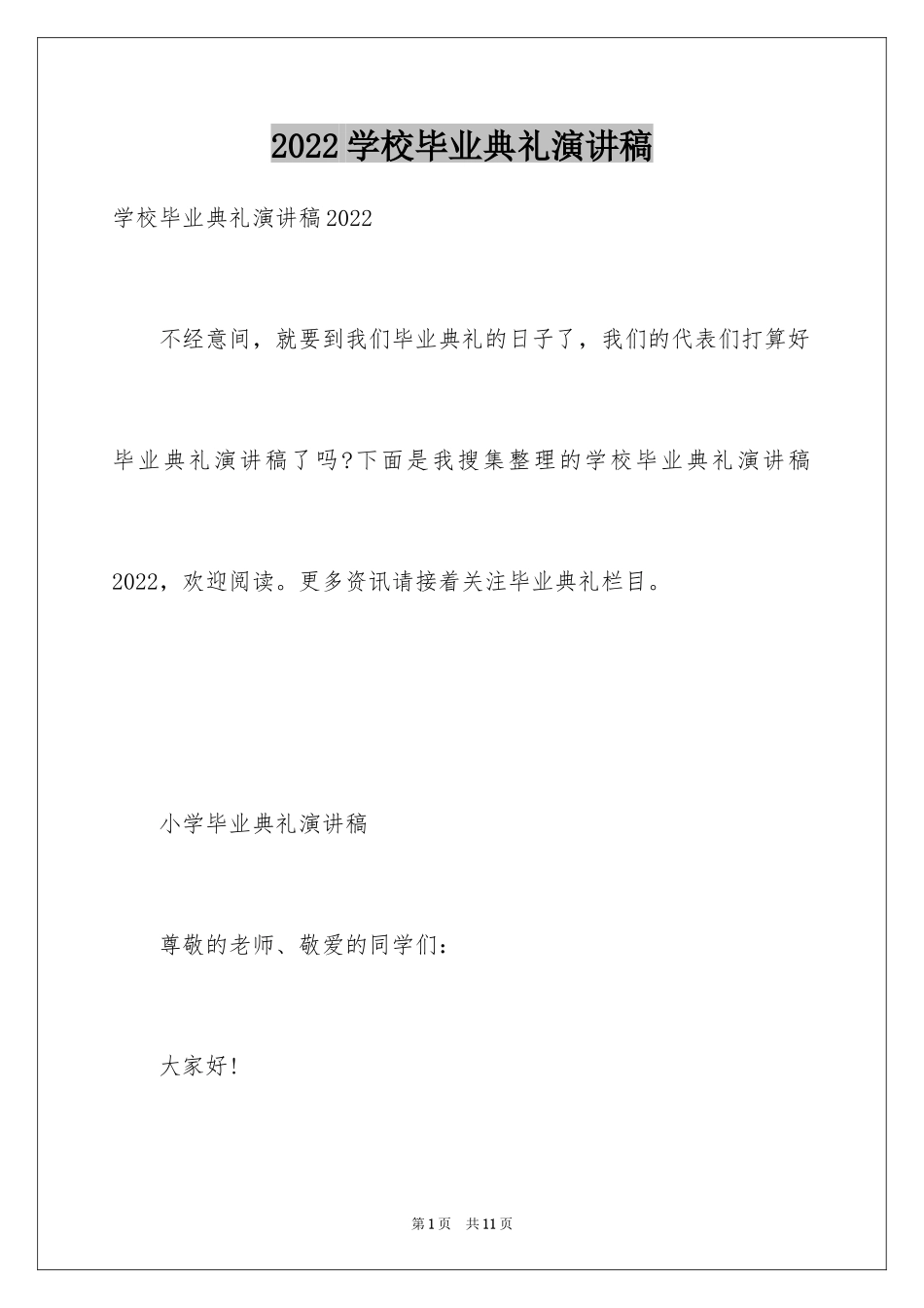 2024学校毕业典礼演讲稿_3_第1页