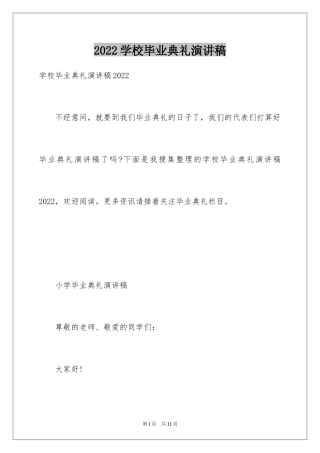 2024学校毕业典礼演讲稿_3