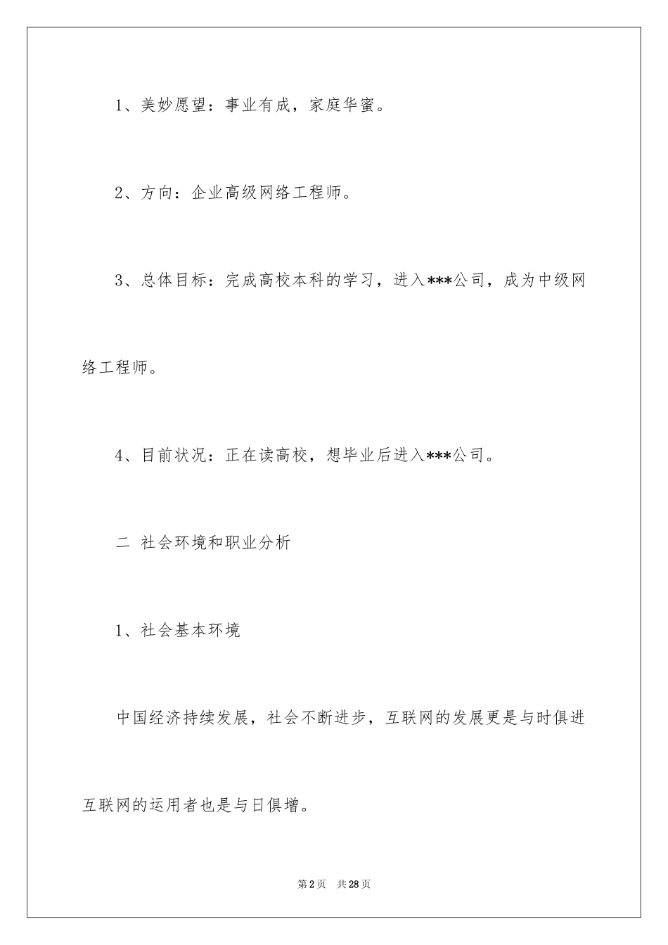 2024大学职业规划_230_第2页