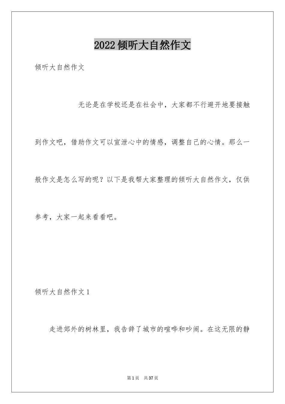2024倾听大自然作文_7_第1页