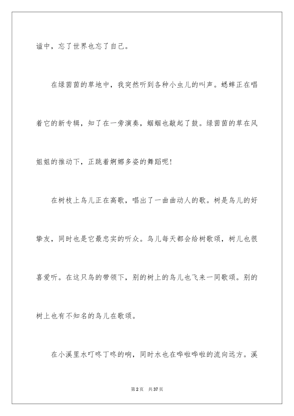 2024倾听大自然作文_7_第2页