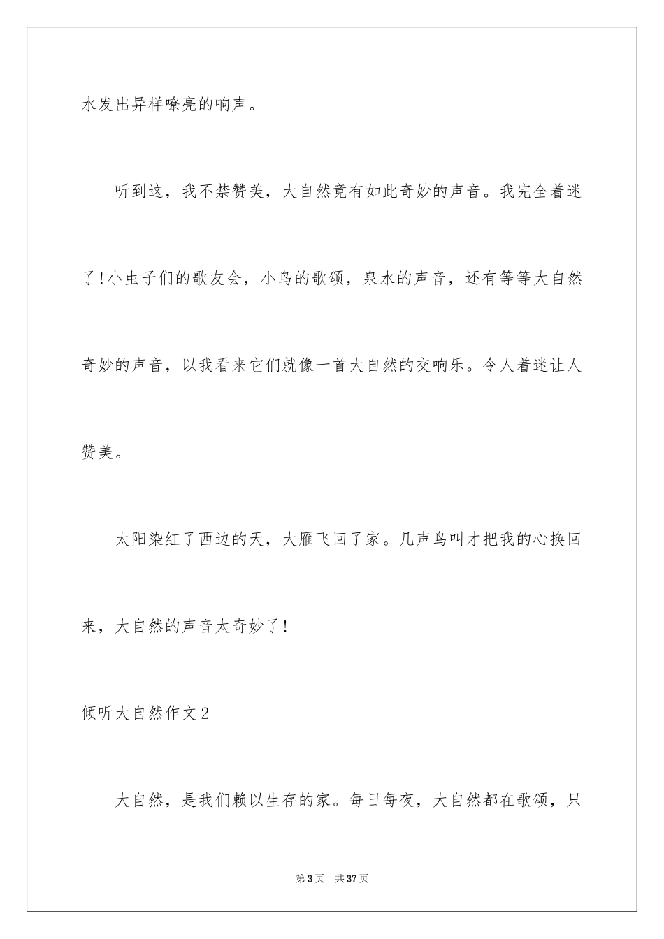 2024倾听大自然作文_7_第3页