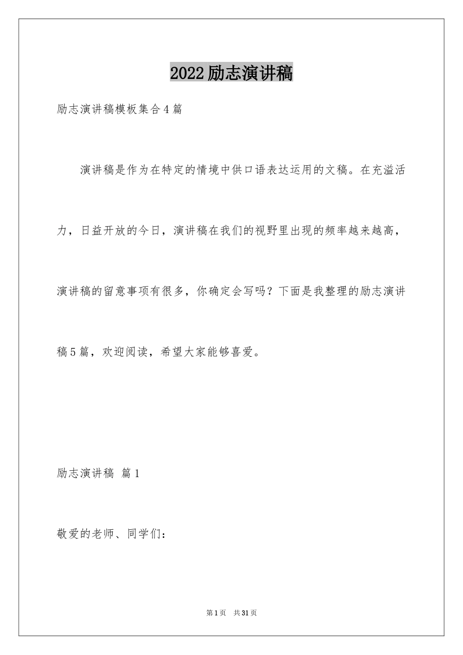 2024励志演讲稿_1599_第1页