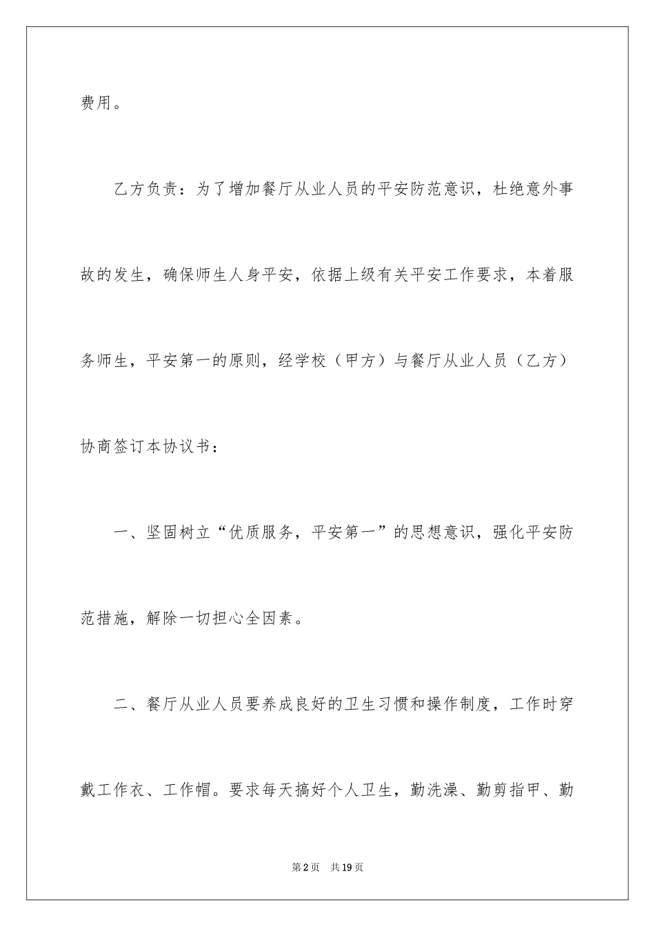 2024学校食品安全协议书_第2页