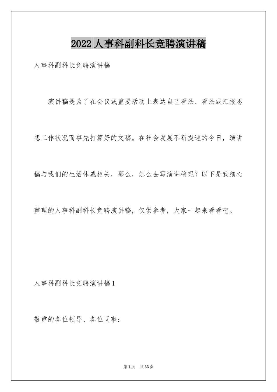 2024人事科副科长竞聘演讲稿_第1页