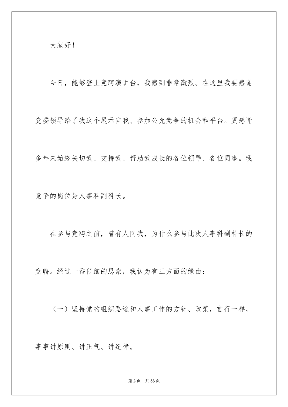 2024人事科副科长竞聘演讲稿_第2页