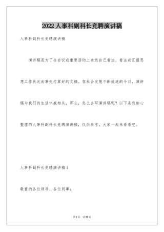 2024人事科副科长竞聘演讲稿