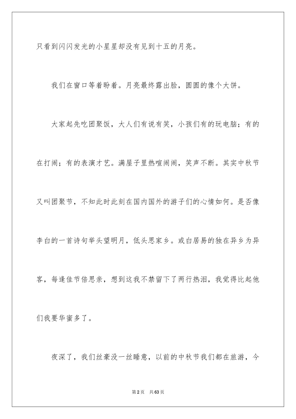 2024中秋节的小学作文_第2页