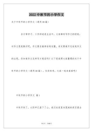 2024中秋节的小学作文