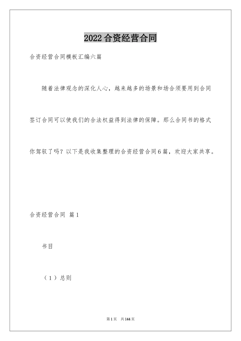 2024合资经营合同_73_第1页