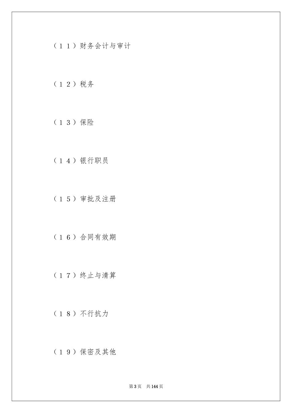 2024合资经营合同_73_第3页