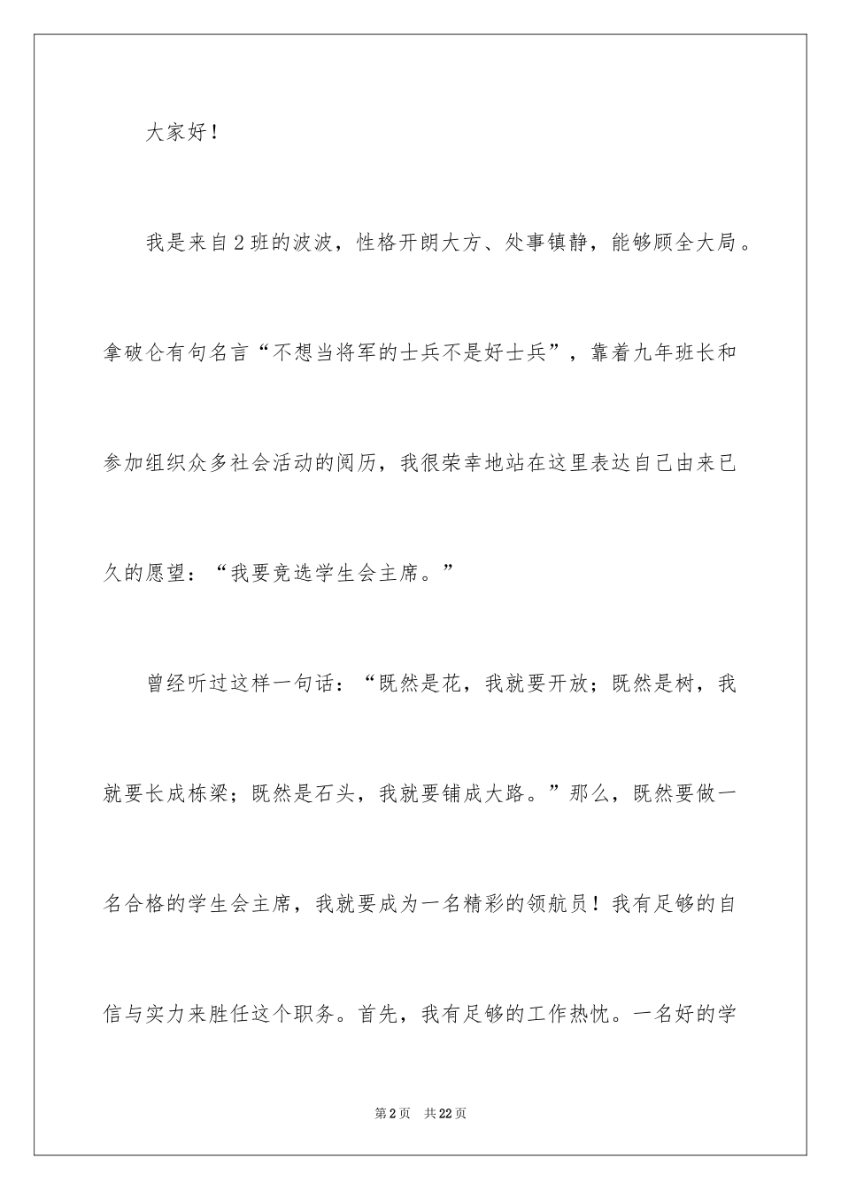 2024学校学生会主席优秀竞选演讲稿_第2页