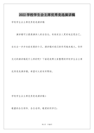 2024学校学生会主席优秀竞选演讲稿