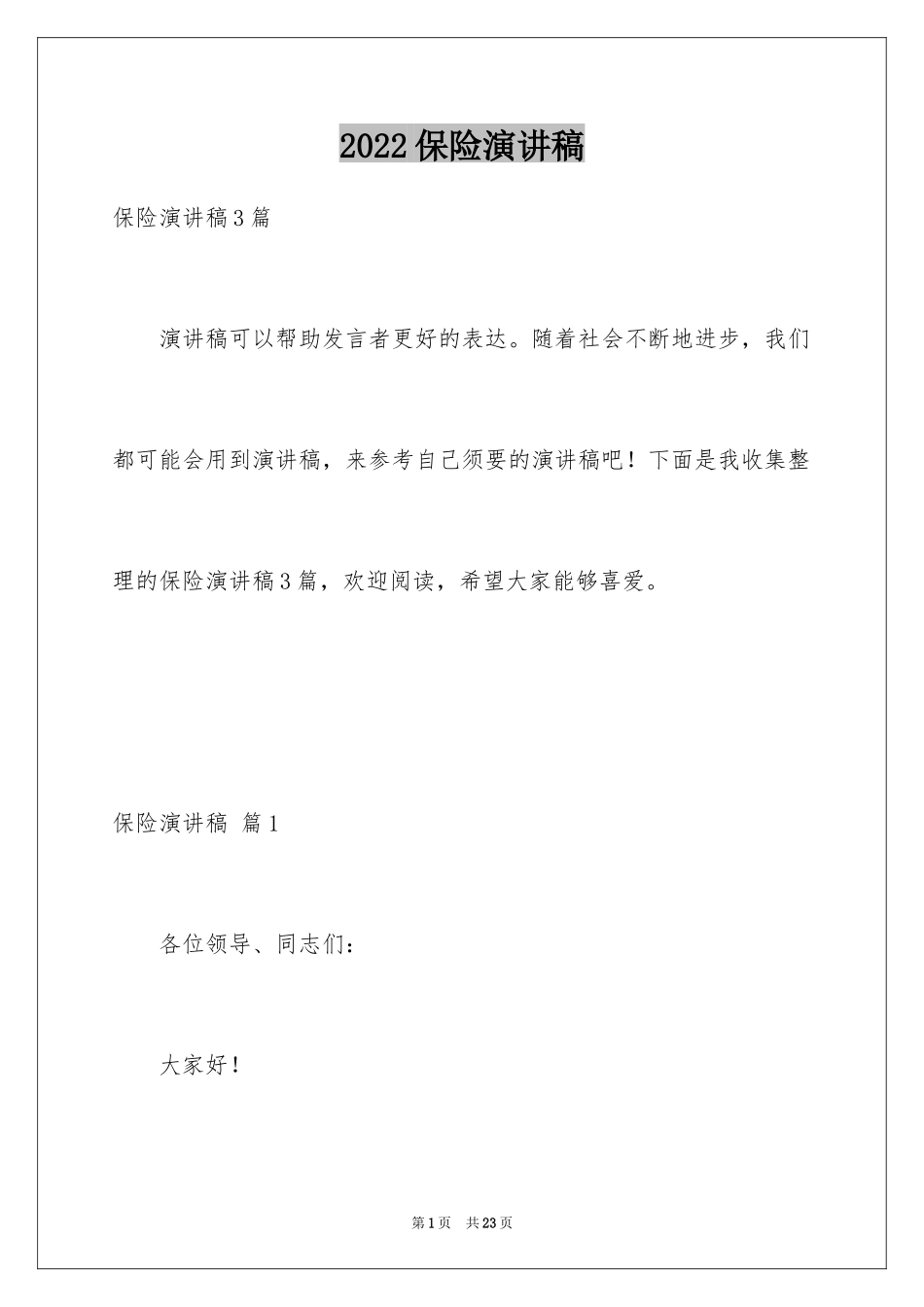 2024保险演讲稿_69_第1页