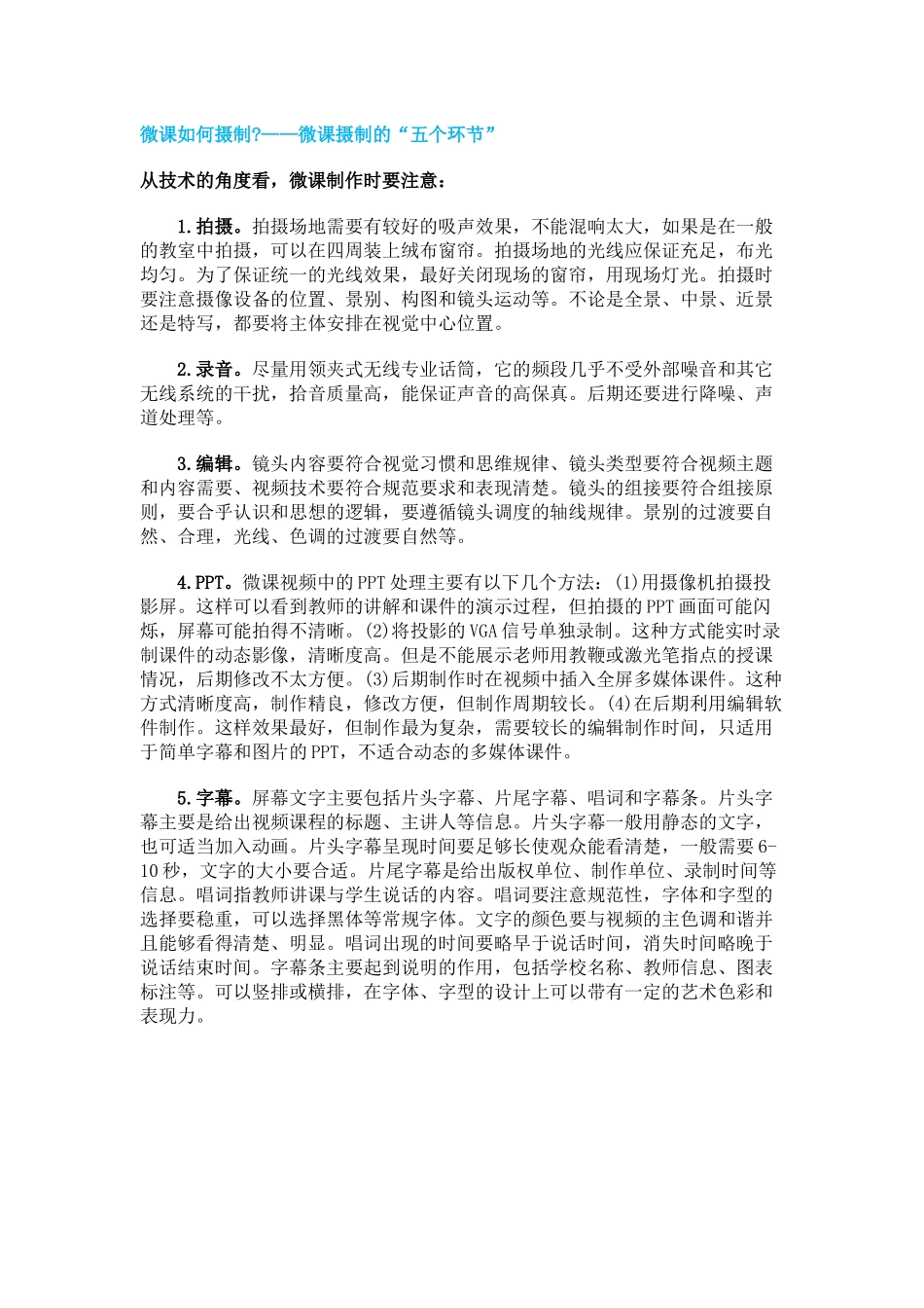 微课如何摄制——微课摄制的“五个环节”_第1页