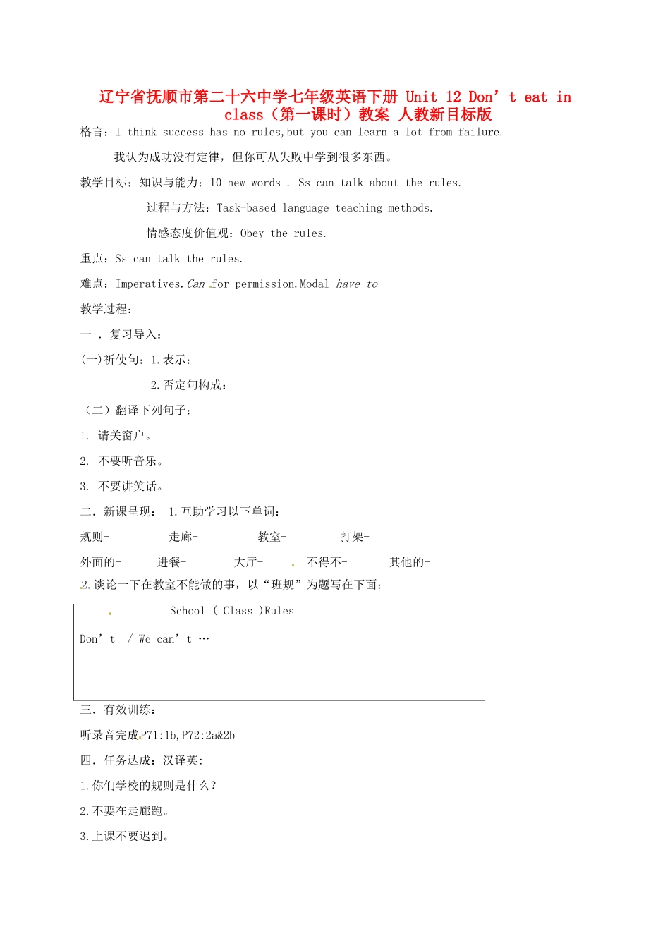 辽宁省抚顺市第二十六中学七年级英语下册 Unit 12 Don’t eat in class（第一课时）教案 人教新目标版_第1页