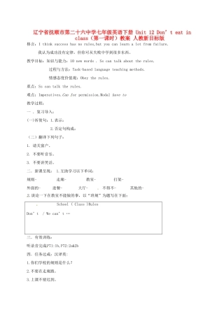 辽宁省抚顺市第二十六中学七年级英语下册 Unit 12 Don’t eat in class（第一课时）教案 人教新目标版