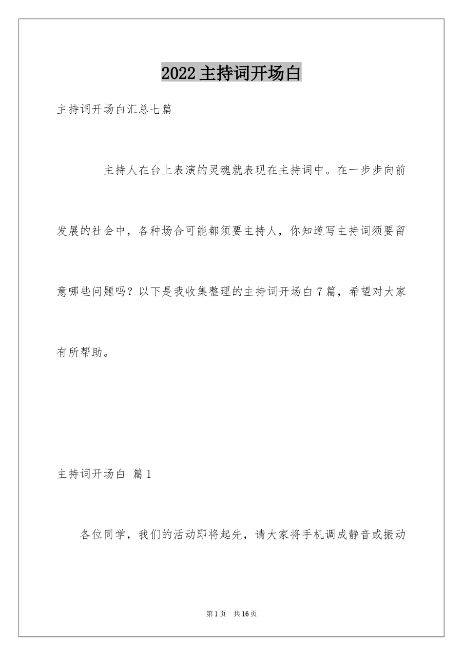 2024主持词开场白_202_第1页