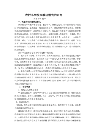农村小学校本教研模式的研究课题方案