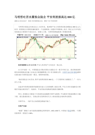 马明哲吐苦水震惊众险企-平安利差损高达800亿